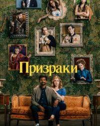 Призраки (2021) смотреть онлайн